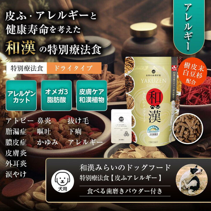 楽天市場】【皮膚・アレルギー】和漢みらいのドッグフード 《3袋セット 