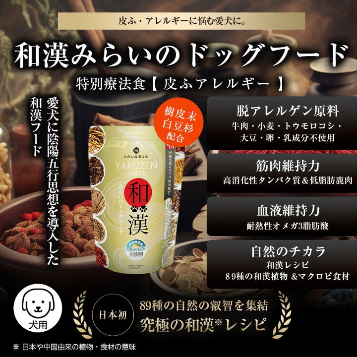 楽天市場】【皮膚・アレルギー】和漢みらいのドッグフード 《6袋セット 