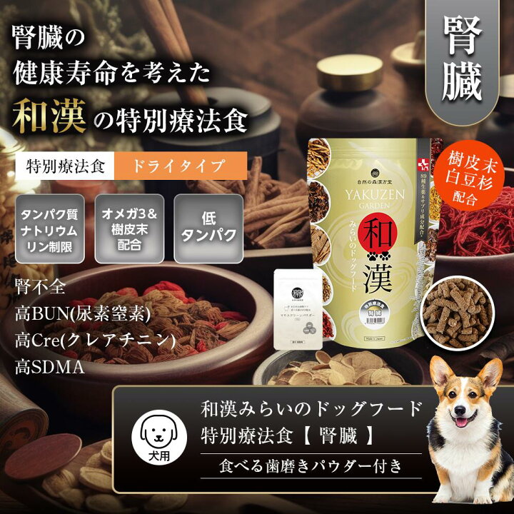 楽天市場】【腎臓】和漢みらいのドッグフード 特別療法食（1kg×1袋）＋ 