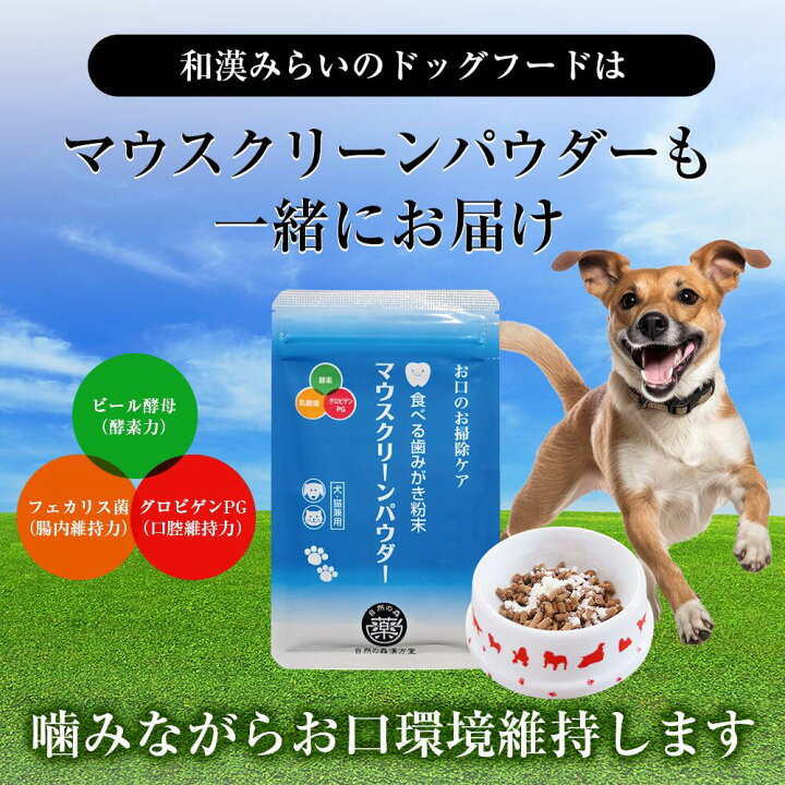 和漢みらいのドッグフード総合栄養食【長寿】＊8袋➕歯磨きパウダー 巣立っ