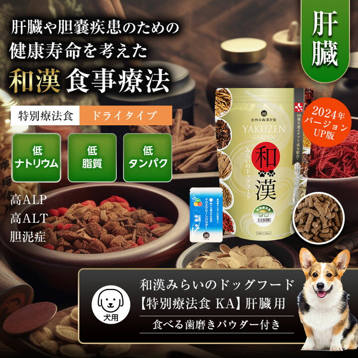 楽天市場】【肝臓用】和漢みらいのドッグフード 特別療法食（1kg×1袋 