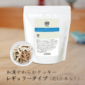 【和漢やわらかクッキー （レギュラータイプ）】《1袋100本入り》 おやつ 低タンパク質 低脂肪 低カロリー 低リン 低ナトリウム 和漢 鹿肉 羅漢果 ハナビラタケ 和漢植物 犬