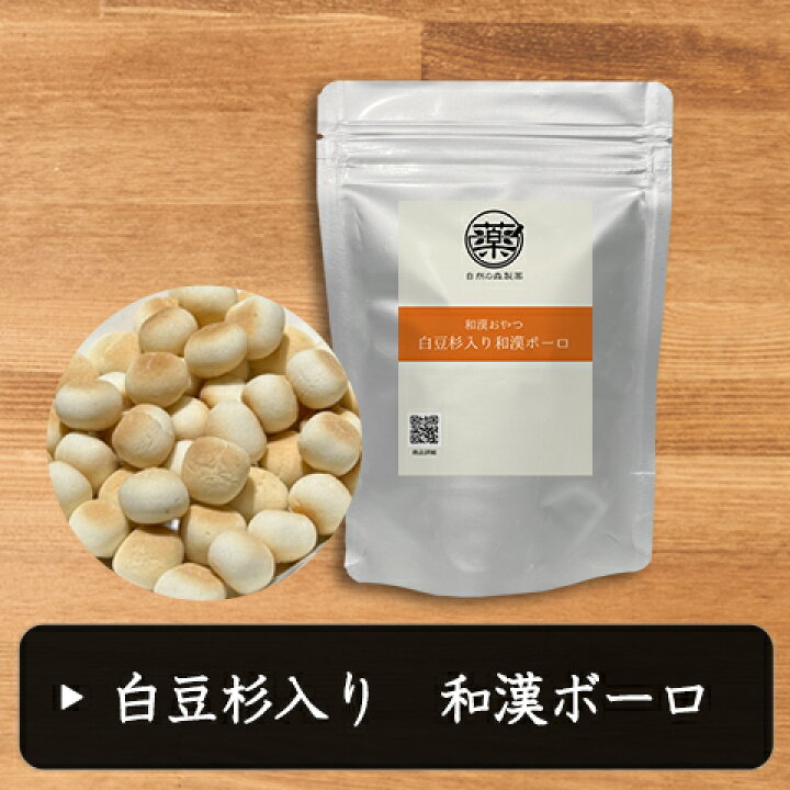 楽天市場】楽天）白豆杉入り和漢ボーロ : 自然の森製薬 楽天市場店