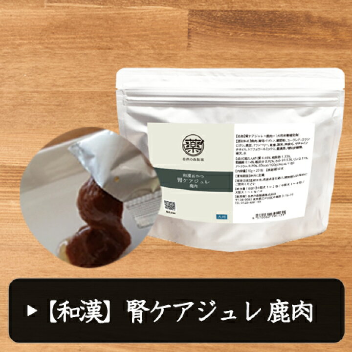 楽天市場】腎ケアジュレ＜鹿肉＞犬用《3袋+1袋無料進呈（計4袋 