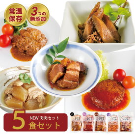 【手作りお惣菜 NEW肉肉セット】 レトルト惣菜 5個入 和食 洋食 無添加 国産 詰め合わせ セット レトルト食品 常温保存 お惣菜 いつでもデリカ お魚 魚 おかず 非常食 保存食 1人暮らし 総菜 お中元 仕送り ギフト