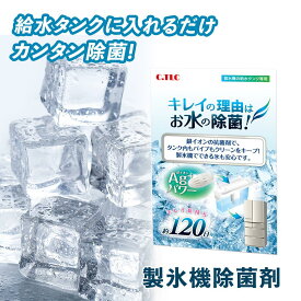 製氷機 除菌剤 120日分（60日分×2個入り） 給水タンク 製氷器 簡単 キレイ 冷蔵庫 掃除 氷 自動製氷 お手入れ 家電 家庭 洗浄 クリーナー 消臭 消臭剤 抗菌 除菌 自動製氷機 掃除 衛生 カビ 洗浄 C．TLC