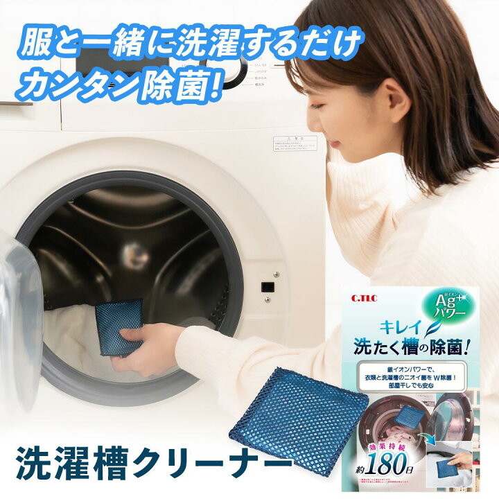 楽天市場】【衣類も洗濯槽もW除菌】洗濯槽クリーナー 約180日効果 洗濯 