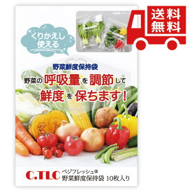 在庫限り くりかえし使える 野菜鮮度保存袋 10枚入り べジフレッシュ C．TLC 野菜保存 野菜鮮度保持袋 野菜 果物 保存袋 ジッパー 密閉 新鮮 鮮度 長持ち 保存 エコ ポリ袋 繰り返し使える ビニール袋 30cm × 35cm