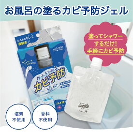 お風呂 カビ予防 ジェルタイプ バイオ 防カビ剤 塗るだけ シャワーで簡単 タイル 目地 パッキン 塩素不使用 香料なし 排水口 床 窓 ドア 浴室掃除 長持ち キレイ持続 日本製