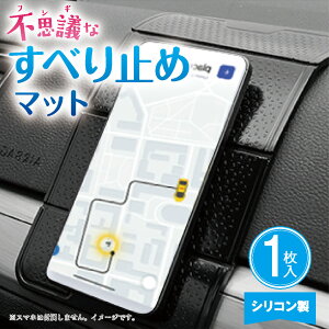 【送料無料】 不思議なすべり止めマット スマホがピタッとくっつく! スマホ すべり止めマット 滑り防止 滑らない シリコン ゲル 滑り止めシート 置くだけ 多機能 安定 車載 デスク 家庭用