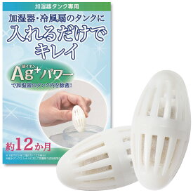 加湿器用除菌剤2個入パワーアップ 加湿器 抗菌 除菌 銀イオン タンク用 抗菌剤 2個セット 長持ち 清潔 約6か月×2個 日本製 清潔 ヌメリ防止 臭い対策 冷風扇