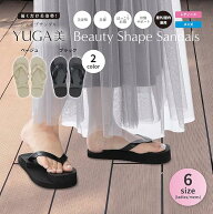 YUGA美 シェイプサンダル レディース ブラック / ベージュ S / M / L 美姿勢サポート 美脚 骨盤サポート …