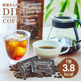 【 薬屋さんが考えた ダイエットコーヒー 】 コーヒー 90包 低カロリー インスタントコーヒー 粉 ブラック ホットコーヒー アイスコーヒー カルニチン スッキリ