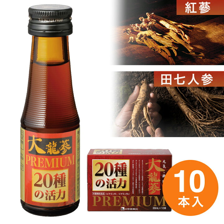 楽天市場】【20種類の活力成分配合】栄養ドリンク 大龍参PREMIUM 10本
