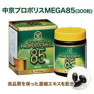 【送料無料】 プロポリス 打錠 ソフトカプセル 中京医薬品 プロポリスMEGA85（300粒） 高濃度プロポリス…