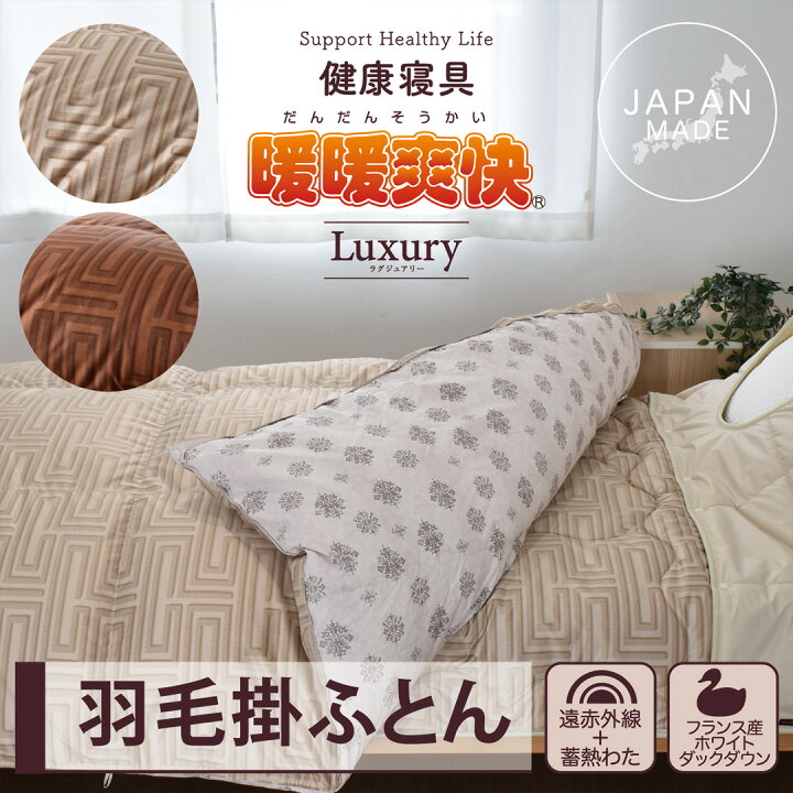 楽天市場】羽毛ふとん 掛け布団 掛布団 寝具 暖暖爽快 Luxury 