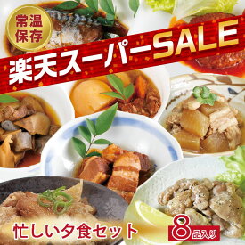 楽天SS 20％OFF 忙しい夕食セット【 手作りお惣菜セット 】 レトルト惣菜 和食 洋食 国産 詰め合わせ セット レトルト食品 常温保存 お惣菜 いつでもデリカ 肉 魚 おかず 非常食 保存食 1人暮らし 総菜 仕送り 防災食 防災セット 震災用 備蓄セット