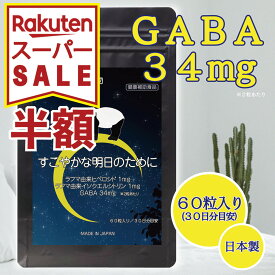 【 楽天SS 】 GABA ギャバ サプリメント タブレットタイプ 健康補助食品 バクからの贈り物 すこやかな明日のために GABA34mg 60粒入り/約30日分 日本製 国内工場製造 ラフマ葉抽出物加工食品