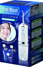 口腔洗浄器 Oral Blast / オーラルブラスト｜ジェットウォッシャー 歯間洗浄 USB充電式 3段階水圧 携帯口内洗浄機 歯ぐきケア 舌ケア スペシャルケア 歯ブラシ前にも