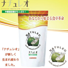 天然ココナッツオイル100% ナチュレオ912g◆◆調理に最適な無臭タイプ◆◆ロカボに注目のエネルギー源「ケトン体」へ変わる中鎖脂肪酸を約60％含有【05P05Nov16】
