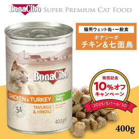 【P5倍&5%OFFクーポン★6/4(木)20時〜6/4(木)1:59】ボナシーボ 成猫用 缶詰 チキン＆七面鳥 400g