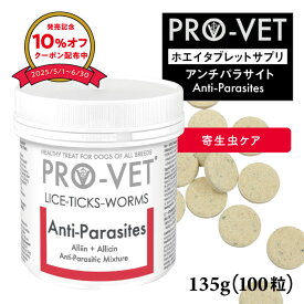 プロベット[PRO-VET] ホエイタブレット・アンチパラサイト・犬用サプリメント・135g 寄生虫対策 ノミダニ フィラリア ヴァイシュラ 正規取扱店 無添加 添加物不使用 全犬種 全年齢 オーガニック