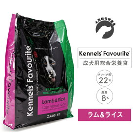 【犬用ドッグフード・ドライ】Kennels' Favourite/ケンネルズフェイバリット コールドプレス　ラム＆ライス 7.5kg
