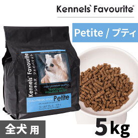 【犬用ドッグフード・ドライ】Kennels' Favourite/ケンネルズフェイバリット プティ 5kg