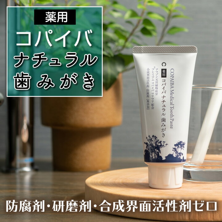 楽天市場 自然派歯磨き粉 薬用コパイバナチュラル歯磨き 防腐剤 研磨剤 合成界面活性剤ゼロ 歯槽膿漏 歯周病予防歯科医推奨 イキイキ生活通販