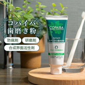 【自然派歯磨き粉】コパイバ ナチュラルはみがき (防腐剤・研磨剤・合成界面活性剤ゼロ 歯科医推奨)