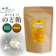 【自然派無添加のど飴】コパイバのど飴(喉 口内 鼻 ハーブ ミント 薬効)