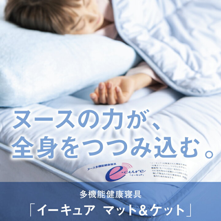 楽天市場】【癒やしの健康寝具】イーキュア健康ケット/シングル 