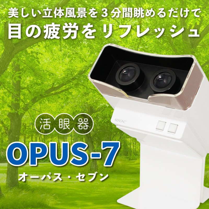 楽天市場】【眼科機器で目をリフレッシュ】活眼器OPUS-7（オーパス