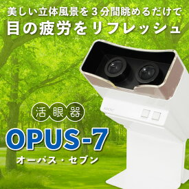 【眼科機器で目をリフレッシュ】活眼器OPUS-7（オーパス・セブン）(視力 近視近眼 疲れ目 回復)
