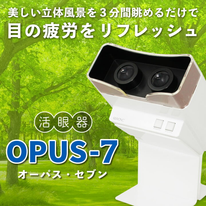 楽天市場】【眼科機器で目をリフレッシュ】活眼器OPUS-7（オーパス 