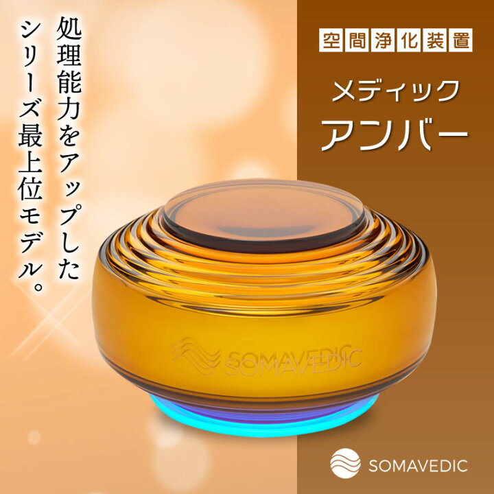 楽天市場】【空間浄化】SOMAVEDIC /ソマヴェディック・メディック 