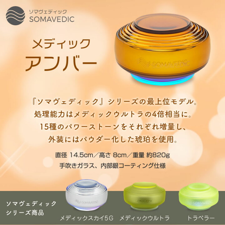 楽天市場】【空間浄化】SOMAVEDIC /ソマヴェディック・メディック  