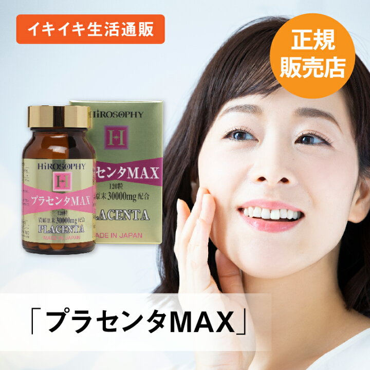 楽天市場】【正規販売品】ヒロソフィープラセンタMAX【プラセンタ 