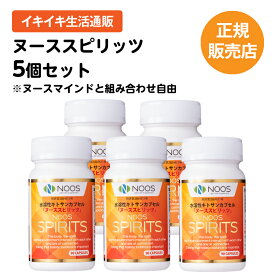 【正規販売品】ヌーススピリッツ 90カプセル お得な5個セット