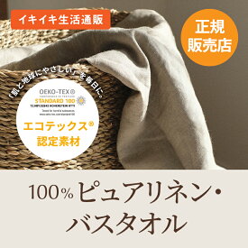 【100％ピュアリネン】バスタオル 単品 Cadeauya（麻 抗菌　無地　沐浴)