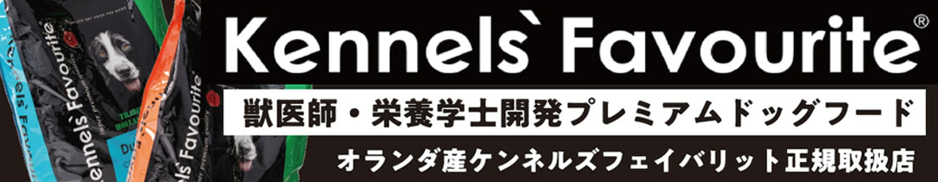 ケンネルズ通常販促