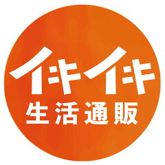 イキイキ生活通販
