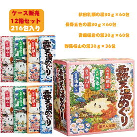 12箱 ケース販売 湯めぐりシリーズ 露天湯めぐり おうちでポカポカ温泉気分 入浴剤 にごり湯 詰め合わせ [18包入] 温浴効果 血行促進 アース製薬 業務用 大容量 疲労回復、あせも しっしん にきび ひび あかぎれ しもやけ 荒れ性 神経痛 リウマチ 腰痛 冷え症 痔