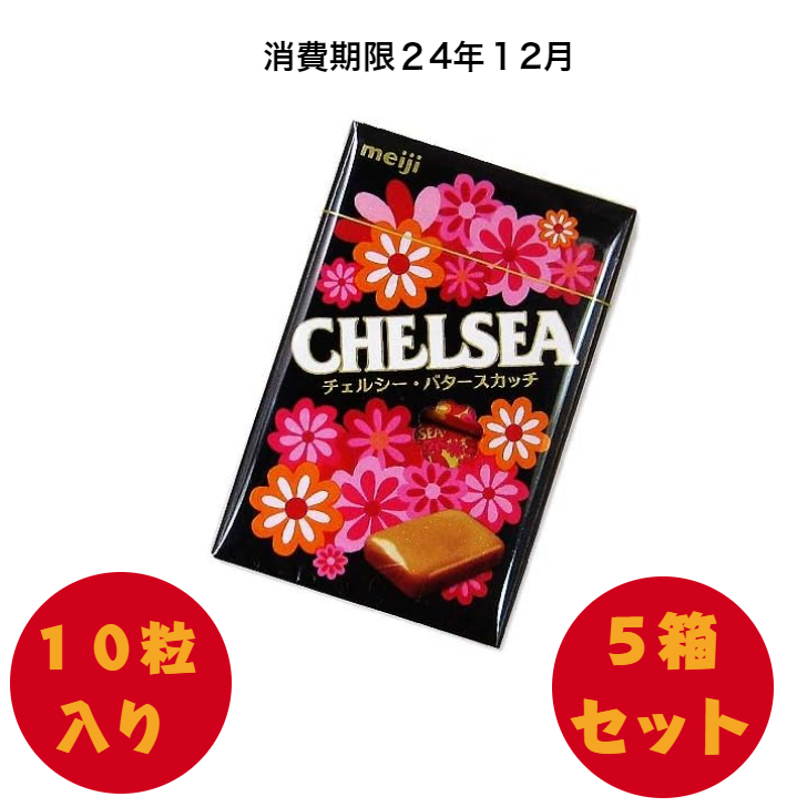 楽天市場】5箱セット 明治 チェルシー 飴 バタースカッチ 10粒入 生産
