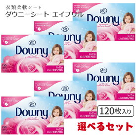 【正規輸入品】 ダウニー Downy シート 乾燥機用 柔軟剤 シート エイプリルフレッシュ (春の太陽のようなフレッシュな香り) 120枚 入り ◎S まとめ買い 大容量 単品 2個セット 3個セット 6個セット ケース販売 最安値挑戦中