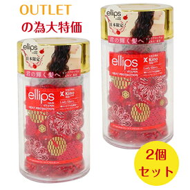 【 アウトレット 】 2個セット 日本限定品 ellips エリップス ヘアーオイル レディーシャイニー ボトルタイプ 50粒 ◎