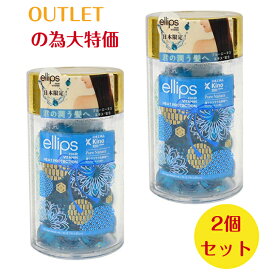 【 アウトレット 】 2個セット 日本限定品 ellips エリップス ヘアーオイル ピュアナチュラ ボトルタイプ 50粒 ◎