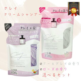 【1点あたり1241円〜】クレイ クリーム シャンプー 450g 泡立たない トリートメント不要 クレイシャンプー ミネラル ヘッドスパ シャンプー ダメージケア 毛穴 洗浄 炭 泥 保湿 潤い 髪 地肌 頭皮 トリートメント ヘアオイル カラーキープ オールインワン くせ毛 日本製 ◎S