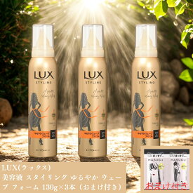 LUX(ラックス) 美容液 スタイリング ゆるやか ウェーブ フォーム 130g×3本（おまけ付き）◎S