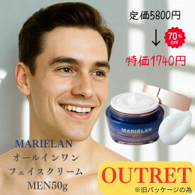 【OUTRET 70％OFF】 CBD 化粧品 MARIELAN (マリエラン) オールインワン フェイスクリーム MEN 50g 国内正規品 旧パッケージの為アウトレット価格！在庫限り終了